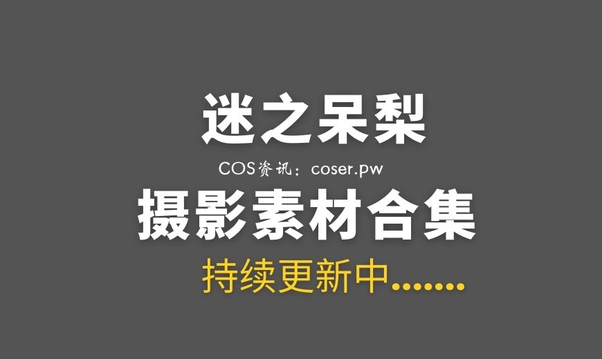 网络红人 036 迷之呆梨 炙热 [42P-251.91 MB]-Coser吧