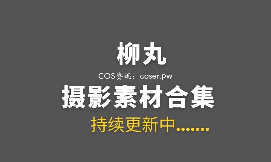 日本Coser“柳丸”一字马Fantia作品集图分享-Coser吧