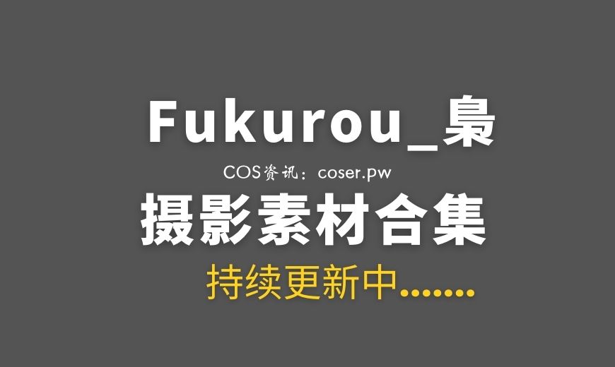 动漫博主 Fukurou_梟 NO.015 – 可畏 [14P-93.94 MB]-Coser吧