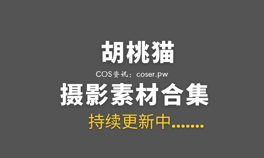动漫博主 胡桃猫Kurumineko – NO.035 – 白靡烟旗袍 [106P-110.62 MB]-Coser吧