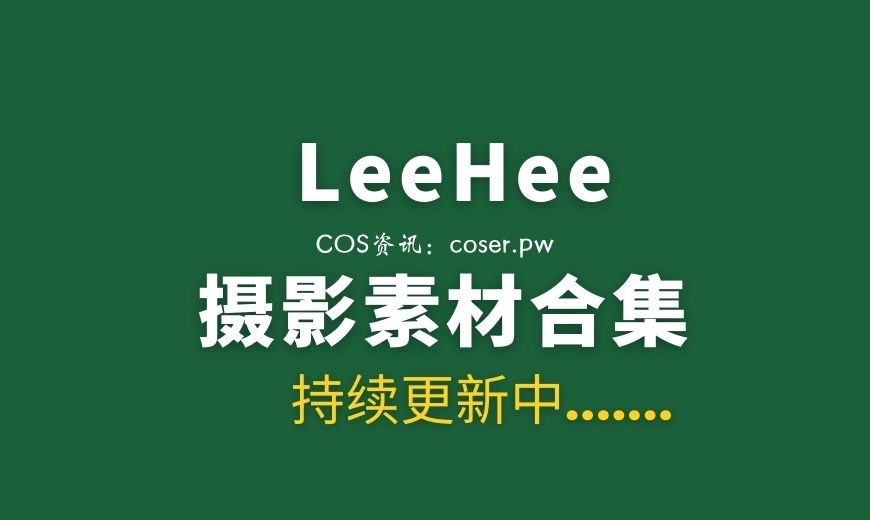 NO.019 [Leehee Express] LESV-001A LeeHee [54P-472.7 MB]-Coser吧