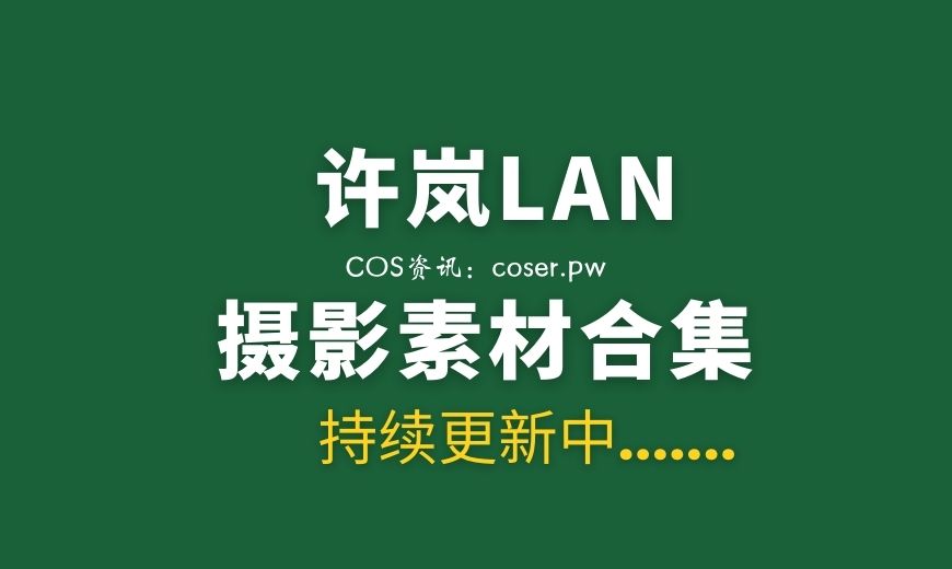 网络红人 许岚LAN NO.019 嘿丝西装 [40P-453.04 MB]-Coser吧