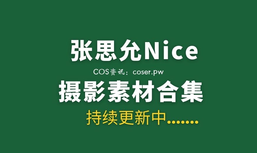 秀人张思允 NO.005 – 内购无水印 牛仔女孩 [57P-551.36 MB]-Coser吧