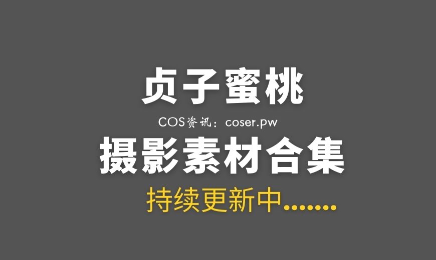 动漫博主 贞子蜜桃 – NO.30 – 舰长图 天狼星 泳装 [30P-250.65 MB]-Coser吧