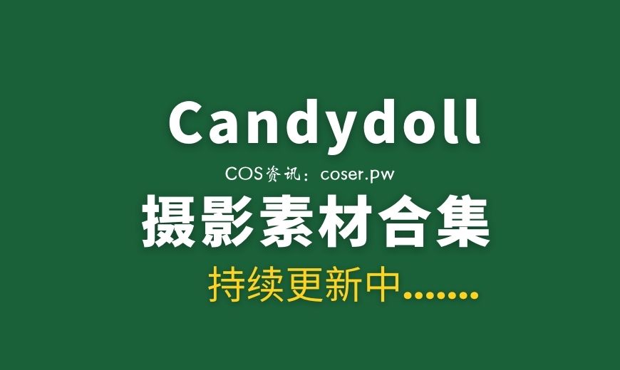 【首发】Candydoll EvaR女神写真资源合集[4425P+33V13.2GB]-Coser吧