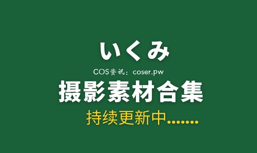 樱花妹子 いくみ (193iKkyu3) 39套全网最全写真系列合集[10004P/31.1GB]