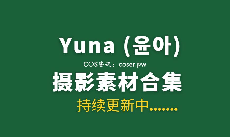 [SAINT Photolife] Yuna (윤아) VOL.20 Day&Night[52P-212M]-Coser吧