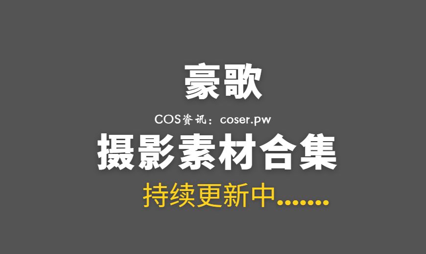 动漫博主 豪歌 NO.033 天使堕落 [43P-765.2 MB]-Coser吧