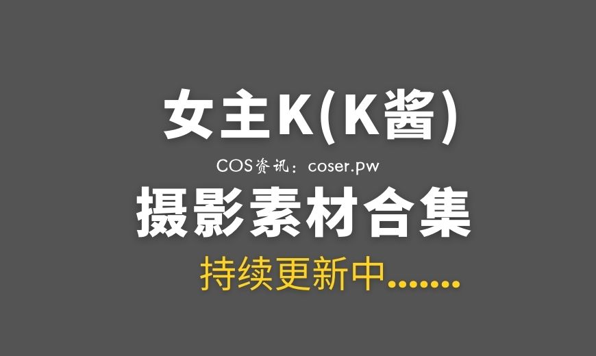 网络红人 女主K(K酱) NO.041 – 初秋穿搭 [113P-1V 269.37 MB]-Coser吧