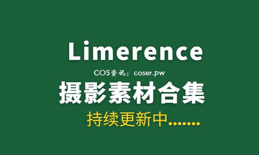 湾湾Limerence 85套丝足写真合集[254.4GB]