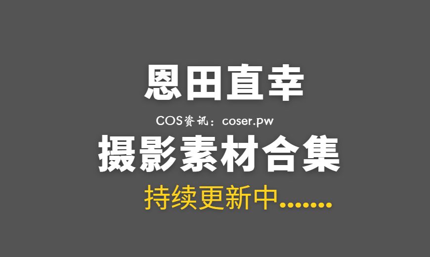 动漫博主 恩田直幸 – NO.035 森林猫猫 [41P-276.83 MB]-Coser吧