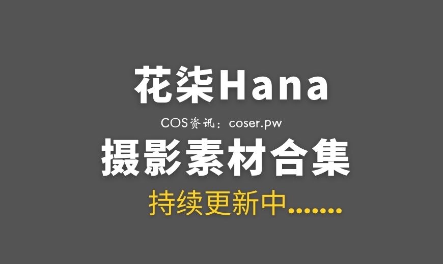 动漫博主 花柒Hana – NO.31 森森仙短款灵梦 [15P-156.79 MB]-Coser吧