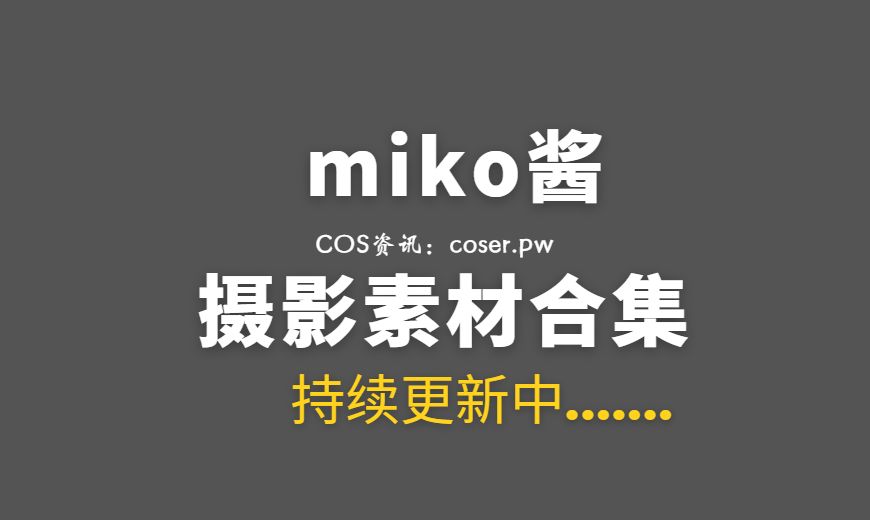 动漫博主 miko酱ww NO.097 – 护理天使 [43P-484.71 MB]-Coser吧