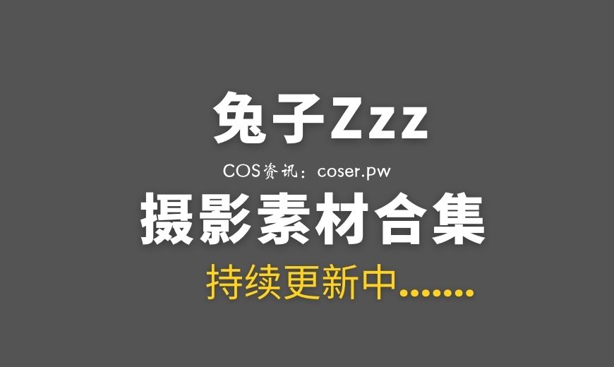 网络红人 兔子Zzz不吃胡萝卜 – NO.080 追追风 [32P-190.73 MB]-Coser吧