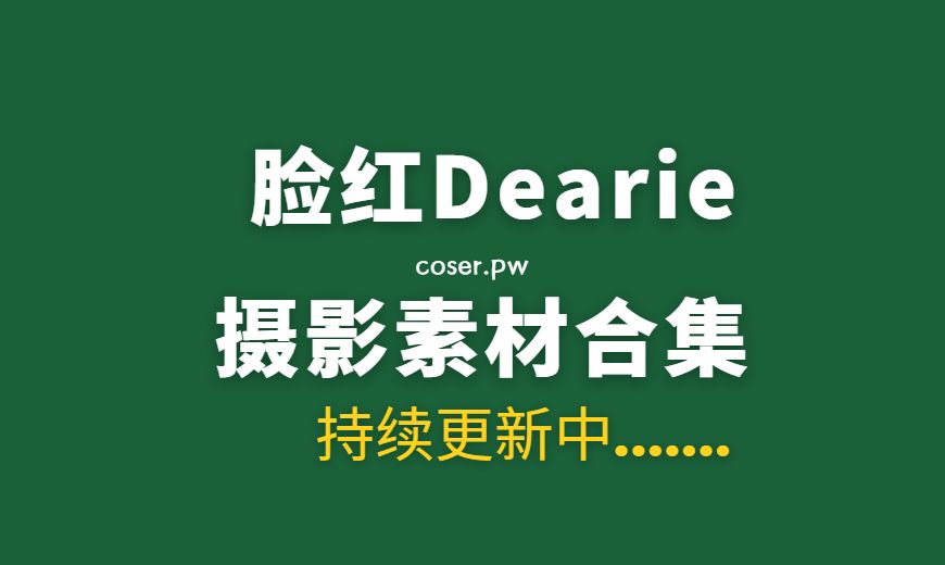 脸红dearie微密圈破解版怎么火了？-Coser吧