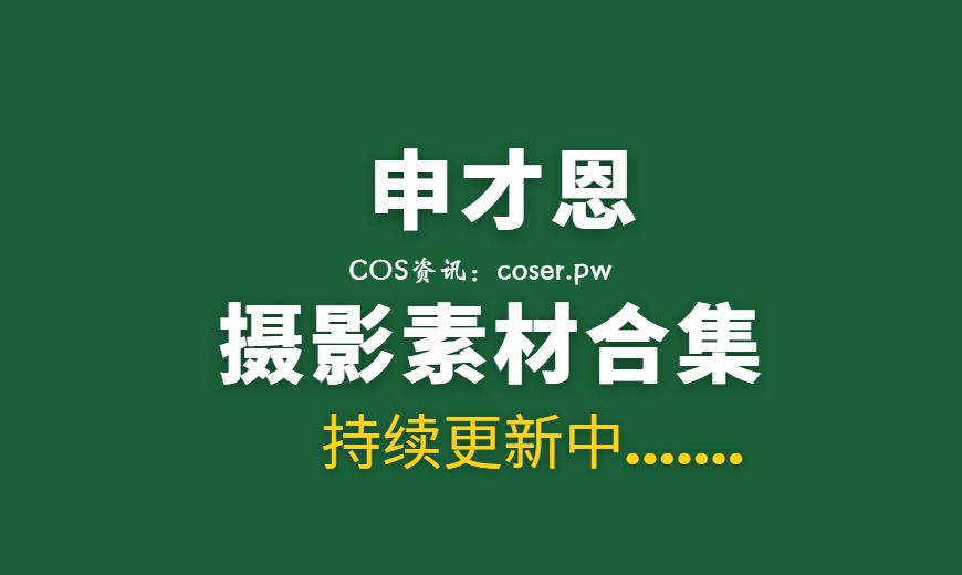 SCE_016 [SaintPhotoLife] Zennys 申才恩 – Cosplay [43P-194.82 MB]-Coser吧