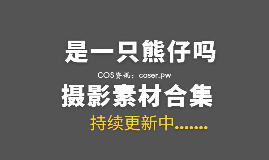 动漫博主 是一只熊仔吗 NO.034 – Nikke爱丽丝兔女郎 [50P-127.48 MB]-Coser吧