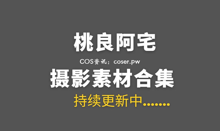 网络红人 桃良阿宅 NO.009 天使内依 [42P-198.55 MB]-Coser吧