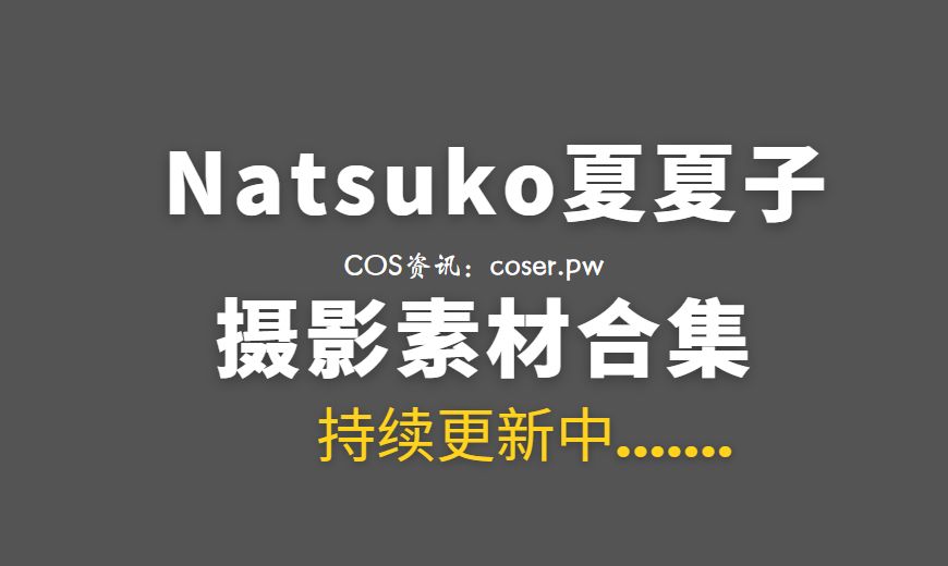 动漫博主 Natsuko夏夏子 – NO.34 – 熊猫女仆 [48P-1V 372.08 MB]-Coser吧