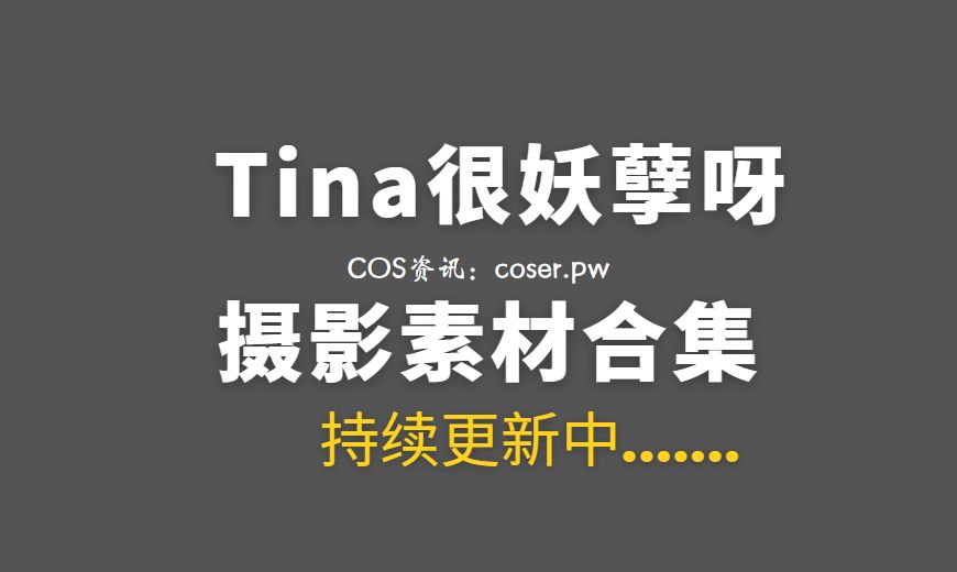 动漫博主 Tina很妖孽呀 NO.032 – &奈奈同学 – 圣诞节限定 [82P-1V 428.93 MB]-Coser吧
