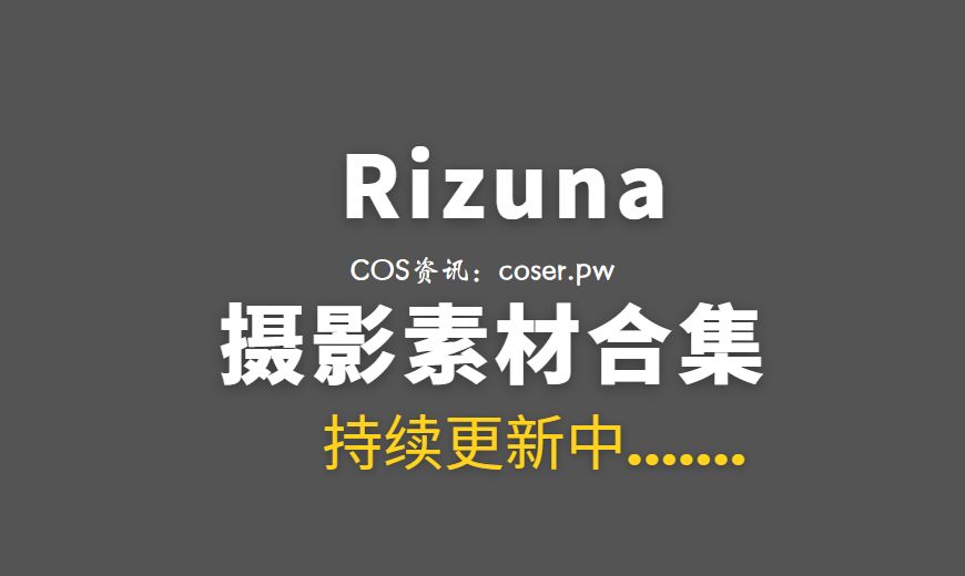 日本coser りずな rizuna NO.049 宝マンROM [50P-125.98 MB]-Coser吧