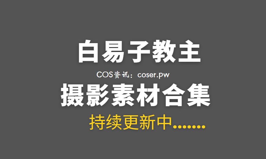 动漫博主 白易子教主 – VOL.46 阴阳师 吸血姬 [12P-112.56 MB]-Coser吧