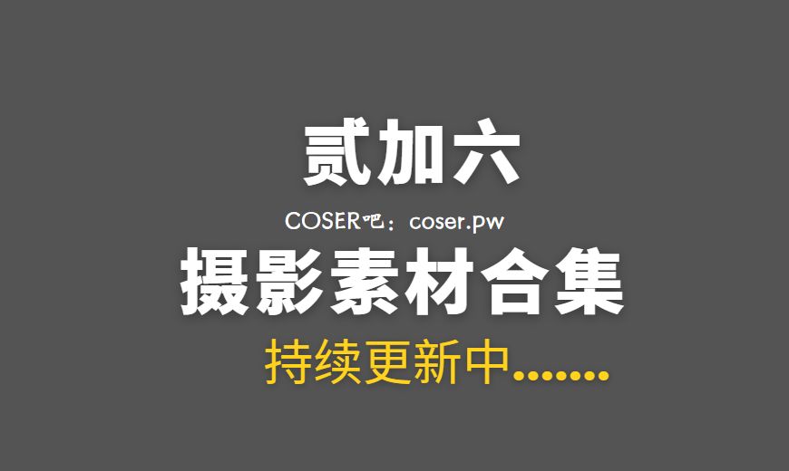 网络红人 贰加六 NO.026 行香子 [31P-135.06 MB]-Coser吧