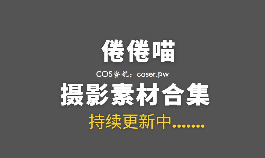 动漫博主 倦倦喵 NO.017 – 鱼骨胸衣 [40P-1V 544.08 MB]-Coser吧
