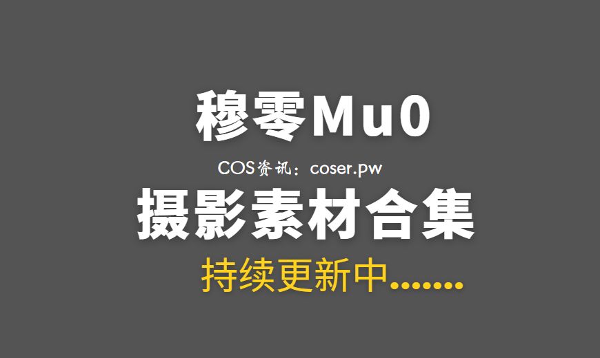 网络红人 44 穆零Mu0 – 老师学生[115P 10V 1.54G]-Coser吧