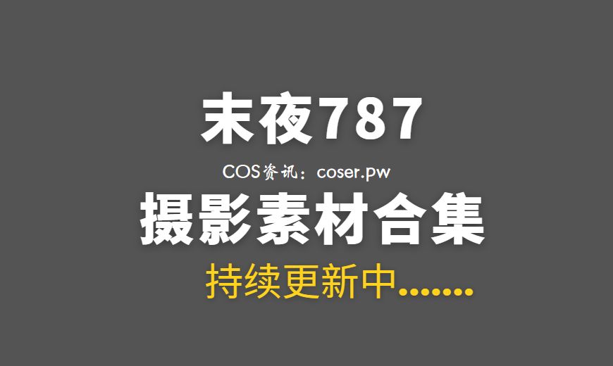 动漫博主 末夜787 NO.023 – 白色内衣 [22P-2V 86.99 MB]-Coser吧