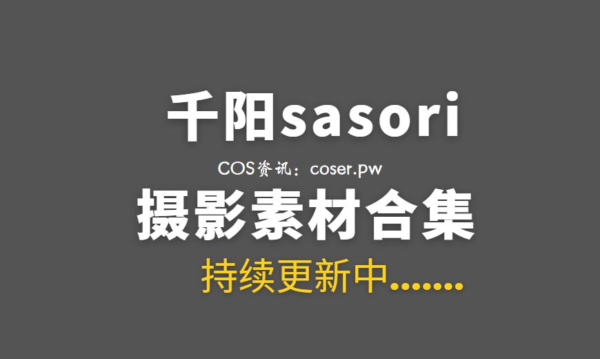 千阳sasori快起床啦,太阳晒屁股了!-Coser吧 千阳sasori快起床啦,太阳晒屁股了!-Coser吧