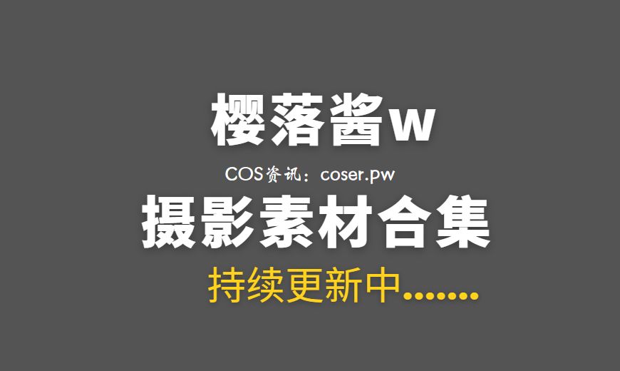 动漫博主 YLJ.0039 樱落酱 – 碧蓝航线 可畏 礼服 [20P-208.22 MB]-Coser吧