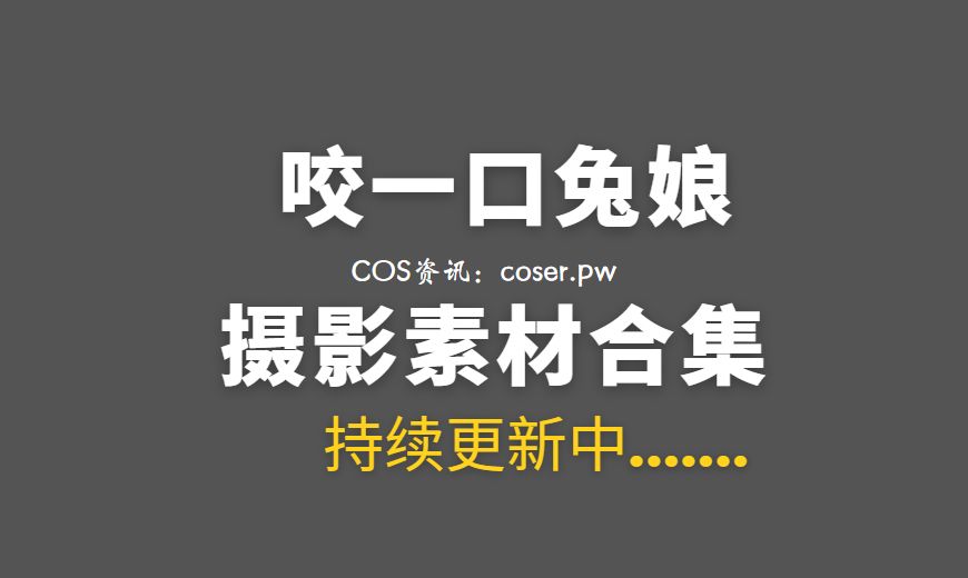 动漫博主 咬一口兔娘 NO.088 八月订阅『遗失病栋』& 小花仙 [54P-1V 1.04 GB]-Coser吧