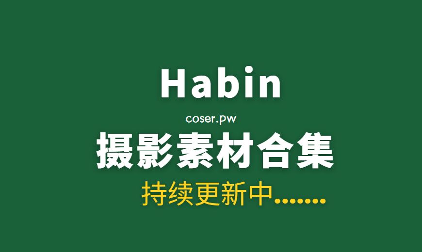 韩国妹纸 Habin 27套写真作品素材合集[122GB]
