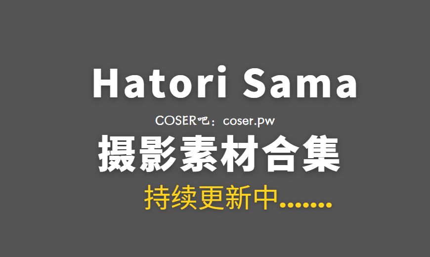 湾湾coser Hatori Sama COSPLAY作品汇总合集[43套/782P/8.7GB]