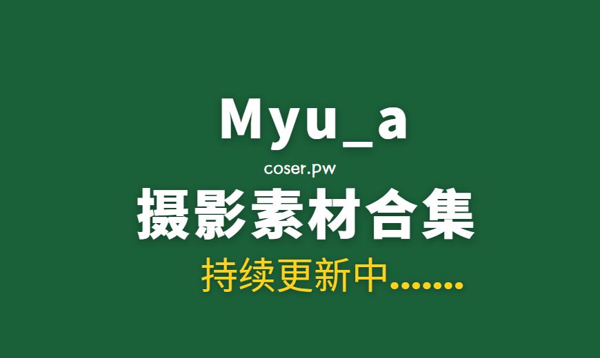 韩国模特 Myu_a_ (뮤아) 35套写真作品合集[2500P/27.9GB]