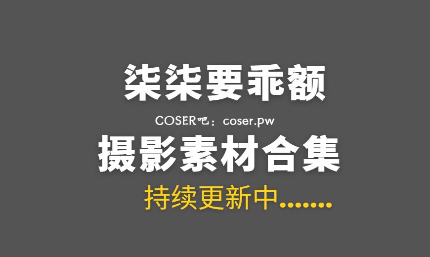动漫博主 柒柒要乖额 VOL.060 – 洋娃娃 [87P-464.05 MB]-Coser吧
