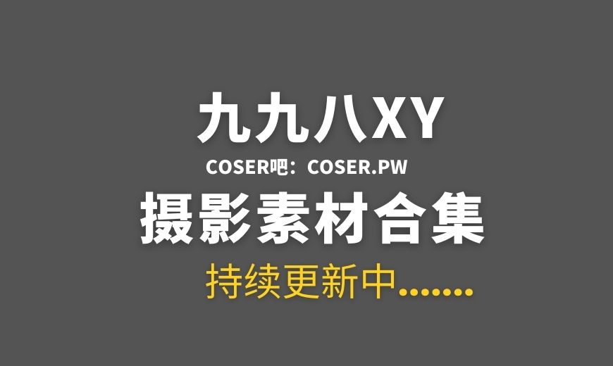 动漫博主 九九八XY – NO.24 奶牛 [40P-153.21 MB]-Coser吧