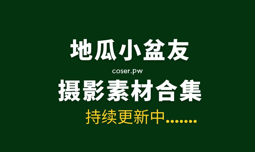 022 地瓜小盆友 – 白丝吃汉堡 [55P-1V 1.03 GB]-Coser吧