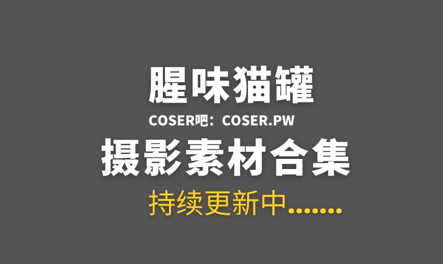 动漫博主 腥味猫罐 15套COS作品合集[219P/1.72GB]