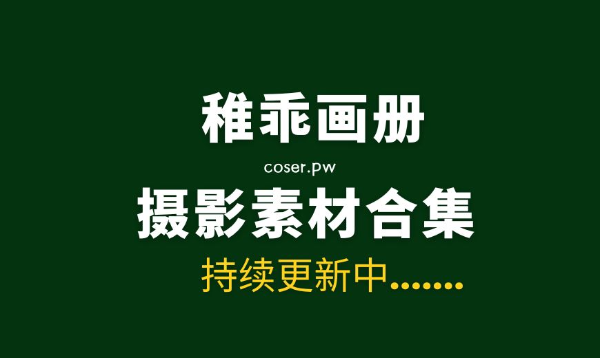 稚乖画册 NO.020 赤西夜夜 露颜 [85P-1V 1.83 GB]-Coser吧