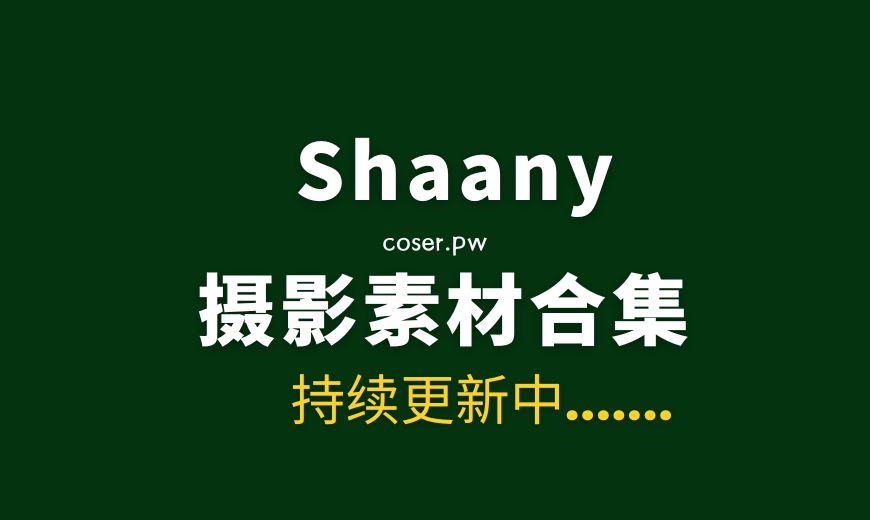 韩国妹纸 Shaany (샤니) 40套写真作品合集[3042P/16GB]