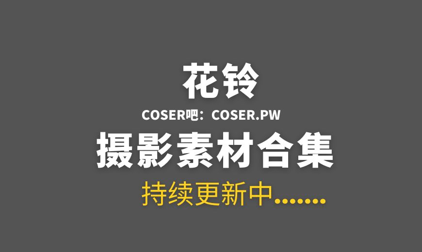 动漫博主 -花铃- NO.049 – 风纪委员死裤水x游泳课风纪委员 [93P-276.75 MB]-Coser吧