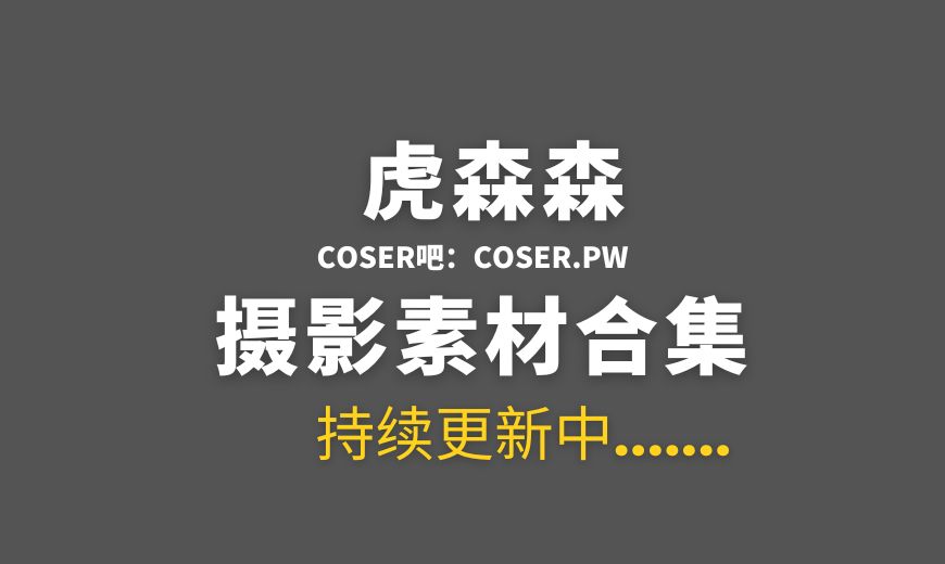 动漫博主 虎森森(嗷呜虎虎) – NO.031 爱心特工 [119P-137.72 MB]-Coser吧