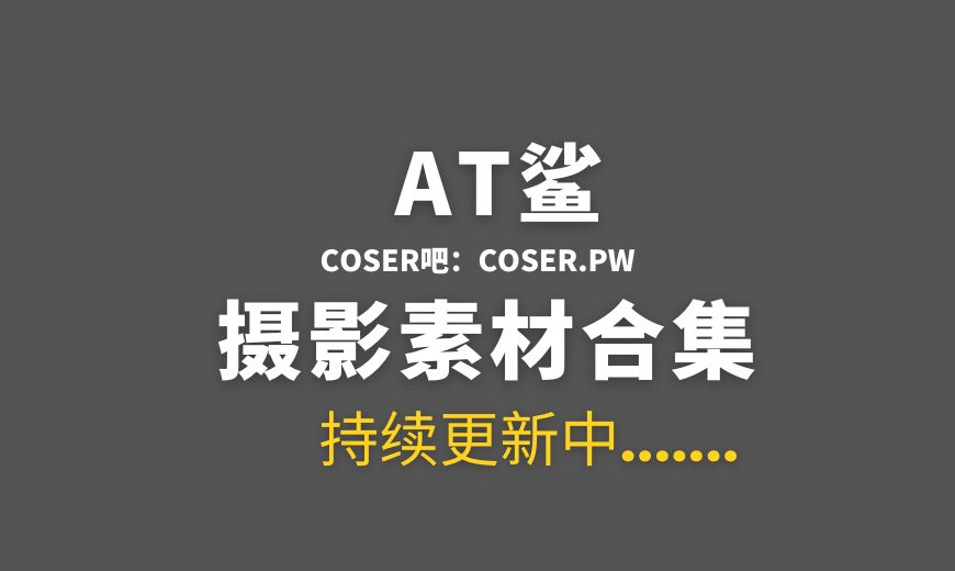 微博红人 AT鲨 NO.087 可爱毛毯 [43P-81.23 MB]-Coser吧