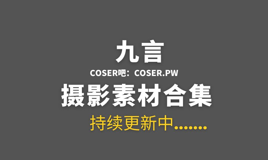 动漫博主 九言(阿九从不咕咕) NO.090 – Nurse Makima 玛奇玛户士 [35P-183.08 MB]-Coser吧
