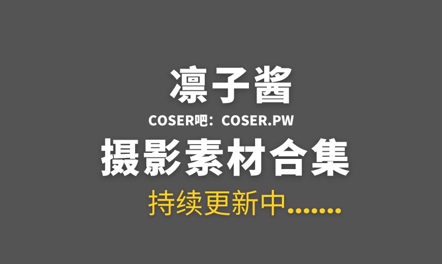 动漫博主 凛子酱 NO.021 HK416 [27P-187.07 MB]-Coser吧