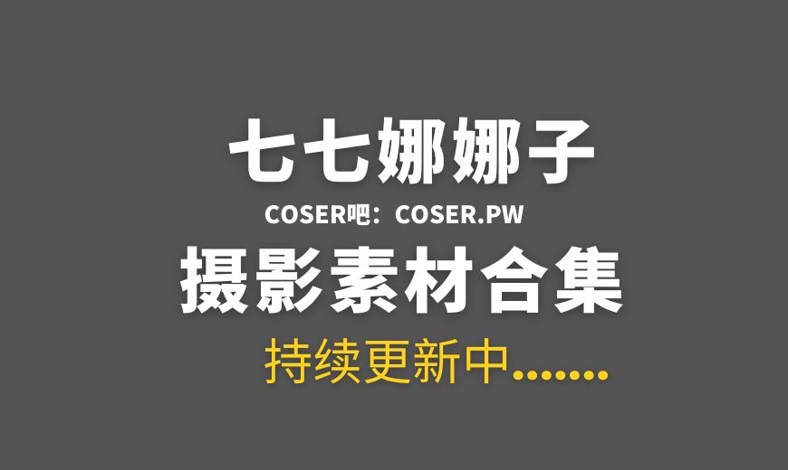 动漫博主#七七娜娜子 18套COS作品合集[860PV/4.04GB]