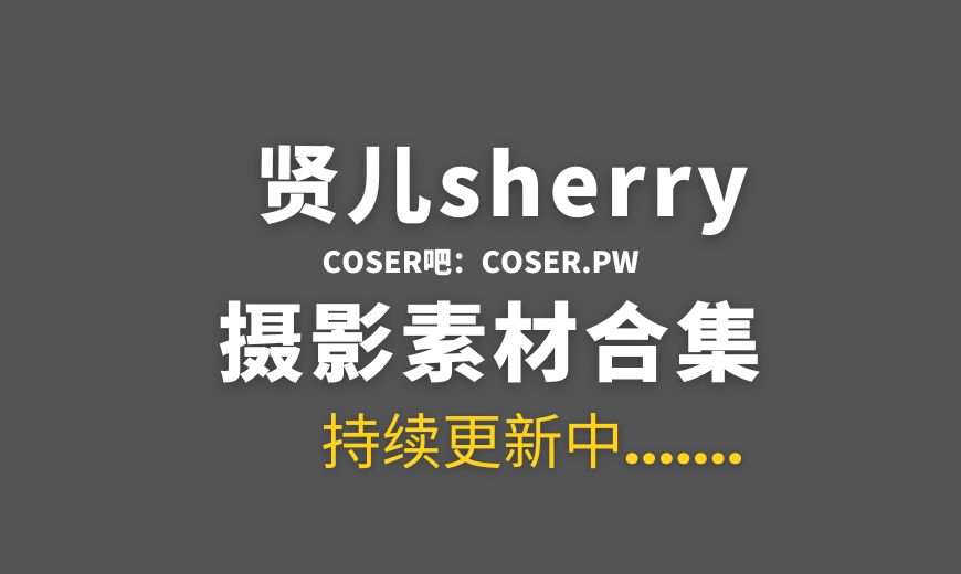 动漫博主 贤儿sherry NO.033 地雷系女子 [51P-101.52 MB]-Coser吧
