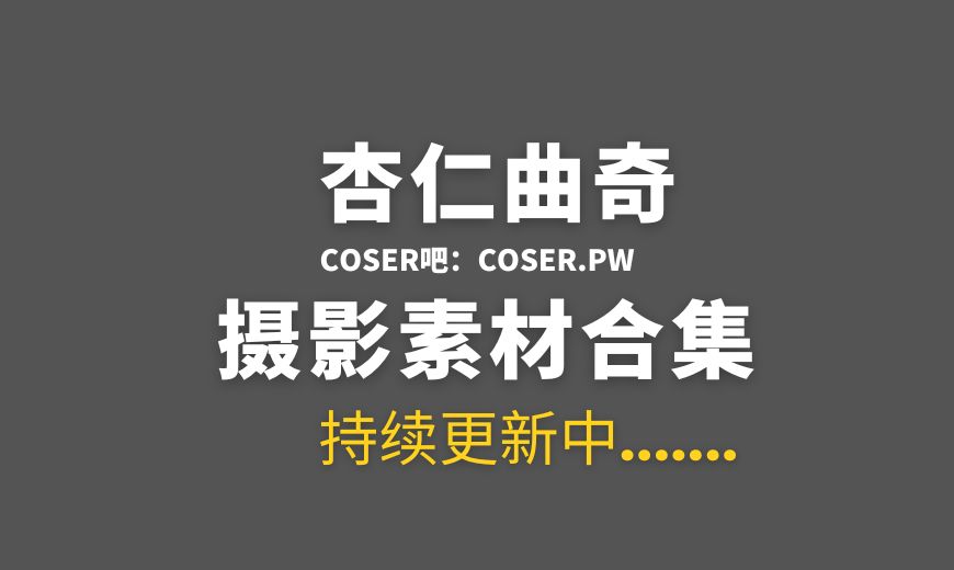 动漫博主 杏仁曲奇 NO.012 女仆约定时间 [48P-316.35 MB]-Coser吧
